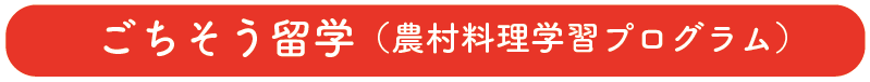 ごちそう留学（農村料理学習プログラム）