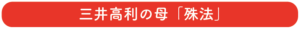 三井高利の母「殊法」