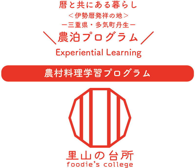 農村料理学習プログラム（みだし）