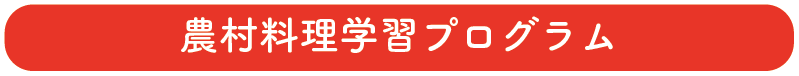 農泊料理学習プログラム