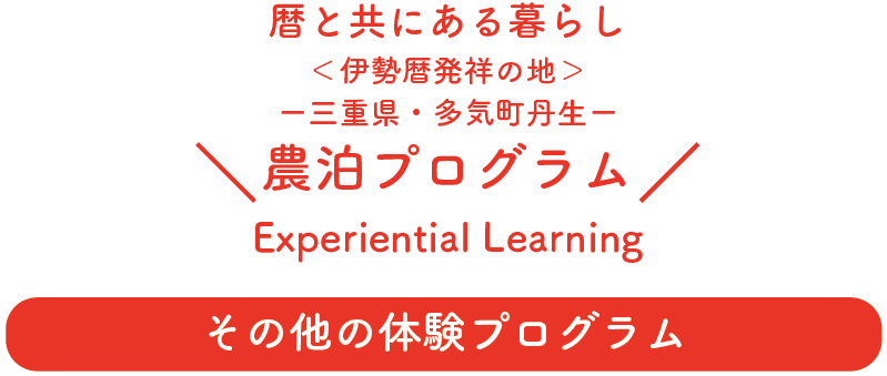 その他の体験プログラム