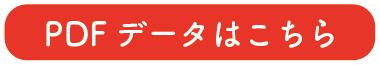 PDFデータはこちら