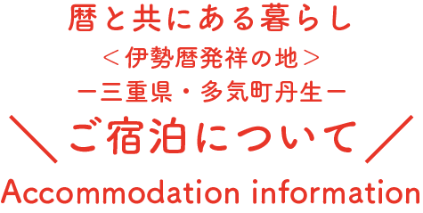 ご宿泊について
Accommodation infomation