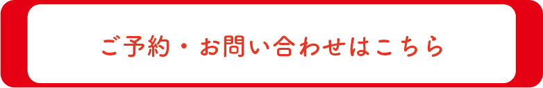 ご予約・お問い合わせはこちら